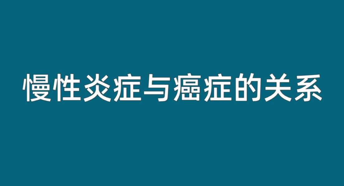 慢性炎症与癌症的关系